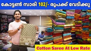 കോട്ടൺ സാരി 102   രൂപക്ക് വേടിക്കു😍 | Saree Wholesale Market Kerala #saree #kerala #sareebusiness