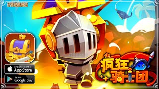 【手游试玩】疯狂骑士团Chest Hero 疯狂拆箱，骑士结合：加入冒险！(抢先体验)(Android)