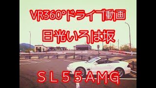 SL55AMGで日光いろは坂をドライブ360度撮影