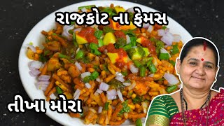 રાજકોટ ના ફેમસ તીખા મોરા - Rajkot Na Famous Teekha Mora - Aru'z Kitchen - Gujarati Recipe - Nashto