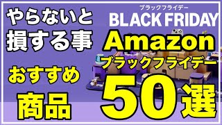 Amazonブラックフライデー 2024　必ずやること　おすすめ商品50選　Apple製品 / 周辺機器 / 飲料 食料　CIO　ESR　Amazonブラックフライデーに必ずやること