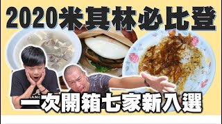 2020台北新入選七家米其林平價美食，真的那麼好吃到登入米其林嗎？我們吃過一輪啦！！