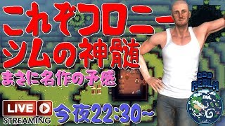 これぞコロニーシムの神髄 Odd Realm ライブ ゲーム実況プレイ 日本語 PC Steam オッドリーアム[Molotov Cocktail Gaming]