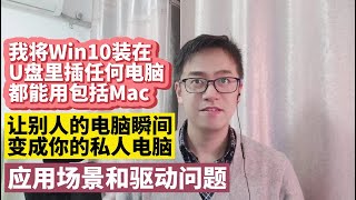 我将win10安装到U盘固态优盘 让别人电脑变成我的私人电脑移动办公 Windows to go安装教程 硬件驱动问题解决和应用场景介绍 在苹果mac电脑上启动win10