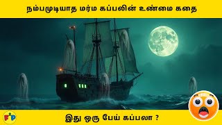 மர்மம் நிறைந்த பேய் கப்பலின் உண்மை கதை 😲 | Facts From Preethy. #mystery #maryceleste #trending