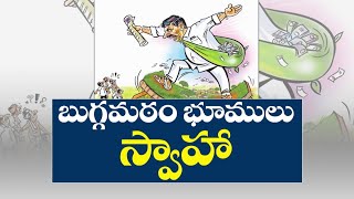 తిరుపతిలో బుగ్గమఠం భూములు స్వాహా - తవ్వే కొద్దీ వెలుగు చూస్తున్న దందాలు