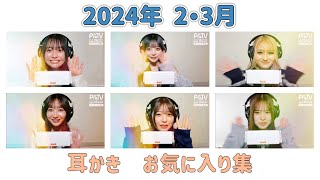 【PreTV・耳かき】　2024年2月・3月　お気に入り集　 [囁きあり]