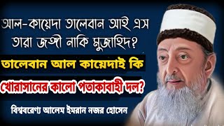 আ-ল-কায়েদা ও তা-লে-বা-ন খোরাসানের কালো পতাকাবাহী দল || ইমরান নজর হোসেন || Imran nazar hossain