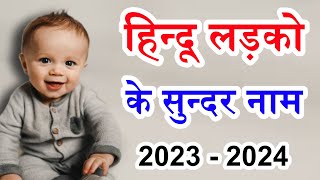 हिन्दू लड़को के सुन्दर नाम 2023 - 2024 || hindu ladko ke naam