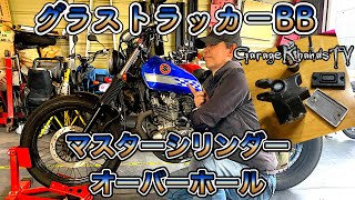 グラストラッカー マスターシリンダー リペアキット オーバーホール DIY grasstracker bigboyカスタム ローダウン 2024年5月12日