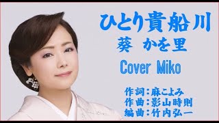 ひとり貴船川　葵かを里　Cover Mikoさん