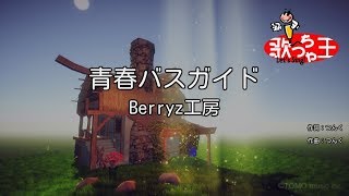 【カラオケ】青春バスガイド/Berryz工房