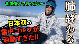 日本１過酷なゴルフ！日本初の競技に挑戦したら過酷すぎて顔面崩壊した！【北海道ゴルフ】