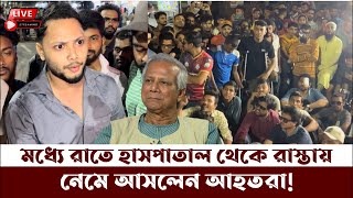 হাসপাতাল ছেড়ে রাস্তায় এসে বিক্ষো'ভ করছেন আ'হতরা! দেখুন সরাসরি...