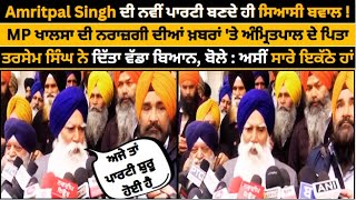 Amritpal Singh ਦੀ ਨਵੀਂ ਪਾਰਟੀ ਬਣਦੇ ਹੀ ਸਿਆਸੀ ਬਵਾਲ ! ਅੰਮ੍ਰਿਤਪਾਲ ਦੇ ਪਿਤਾ ਤਰਸੇਮ ਸਿੰਘ ਨੇ ਦਿੱਤਾ ਵੱਡਾ ਬਿਆਨ