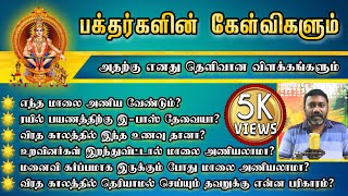 Explanation for the Doubts of Ayyappa Devotees in tamil #ayyapafasting #sabarimalaliveupdate