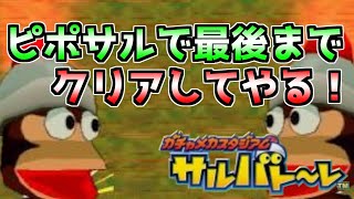 【ガチャメチャスタジアム　サルバトーレ】クリアまで駆け抜ける！サルゲッチュで大暴れ！【後半】