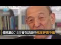 美著名中國問題專家傅高義逝世　享年90歲