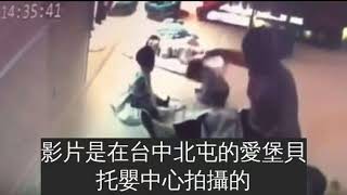 托嬰中心無良老師欺負小孩讓人太心疼園方緊急滅火當事人已被解僱