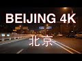 Beijing 4K POV - Drive on Zhongguancun E Rd - Beijing - China 中国北京中关村东路行车视频/前面展望