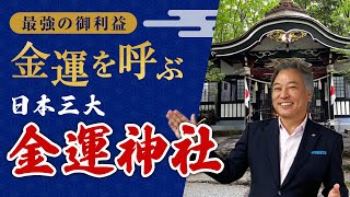 【波動が全然違う!?】金運を爆上がりする最強の神社を紹介します【日本三大金運神社】