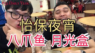 大馬美食 Tips | 怡保夜宵必吃的八爪鱼和月光河！ #52 大陆人台湾人不知道的马来西亚美食