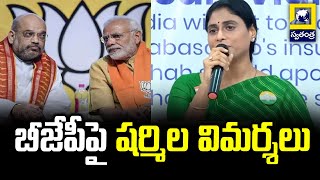 బీజేపీపై షర్మిల విమర్శలు | YS Sharmila Sensational Comments On BJP | Swatantra Telugu News