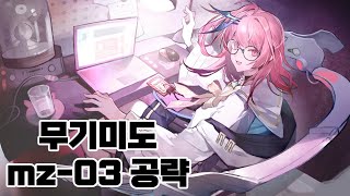 [무기미도] mz -03 공략