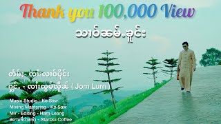 သၢဝ်ၼမ်ႉၶူင်း - ၸၢႆးၸွမ်လိူၼ် | สาวน้ำโคง - จายจ๋อมเหลิน Jom Lurn ( MV Official )