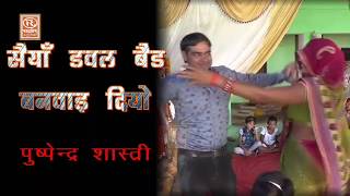 राजा डबल बेड||Funny Dance||पुष्पेंद्र शास्त्री||Brijesh Shastri Dancing girl