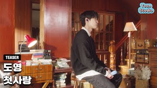 [Teaser] 도영 (DOYOUNG) - 첫사랑 (2024.10.01 18:00)