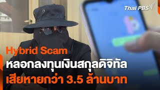 Hybrid Scam หลอกลงทุนเงินสกุลดิจิทัล เสียหายกว่า 3.5 ล้านบาท | สถานีเตือนภัยออนไลน์ | 6 มี.ค. 67