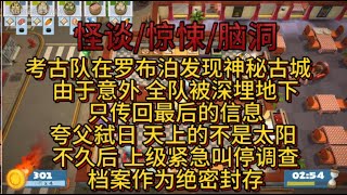 【山海录】|  考古队在罗布泊发现神秘古城。 由于意外，全队被深埋地下，只传回最后的信息：夸父弑日，天上的不是太阳！  #规则怪谈 #怪谈 #怪谈研究所