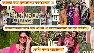 আজ কলেজের নবীন বরণ এ গিয়ে এইভাবে অপমানিত হতে হবে ভাবিনি 😌। কি করলাম কলেজে গিয়ে?#@payelghosh524