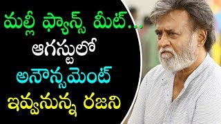 మల్లి ఫాన్స్ మీట్ ఆగష్టు లో అనౌన్స్ మెంట్ ఇవ్వనున్న రజిని || Filmy starss