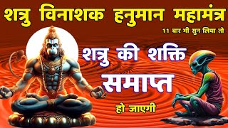 शत्रु विनाशक हनुमान महामंत्र || Shatru Nashak Hanuman Mantra #hanuman