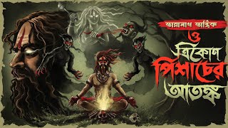 তারানাথ তান্ত্রিক ও ত্রিকোণ পিশাচের আতঙ্ক | TARANATH TANTRIK | ChroniTale Sunday Suspense