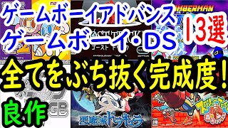 【ゲームボーイアドバンス・ゲームボーイ・DS】全てをぶち抜く完成度！良作１３選レビュー【GBA】