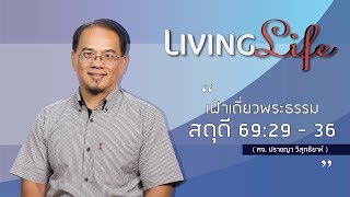 201217 วันนี้เรามาเฝ้าเดียวกันใน สดุดี บทที่ 69 ข้อ 29 ถึง 36  กับ ศจ ปราชญา วิสุทธิยาห์