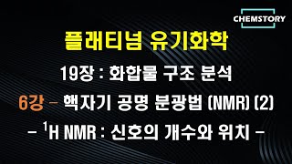 [무료 유기화학 강의]_19장_6강 – 핵자기 공명 분광법 (NMR) 2 : 1H NMR - 신호의 개수와 위치 (Ch 19.3.2)