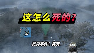 和平精英：灵异事件？柯南来了都要边笑边看监控，就问第二波怎么死的？【突击手蜜獾】