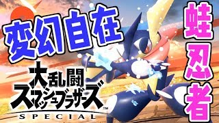 【スマブラSP】最強候補なのに注目されない「忍者」が楽しい!!【ゲッコウガ】