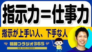 【仕事ができる人の指示法】デキる人が絶対に使う3つのポイント　｜ 平ちゃんの朝勝つラジオ365 ｜2025年2月5日放送 No.1144