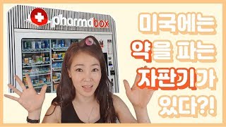 미국에는 약을 파는 자판기가 있다?! [제니의 드럭스토어]