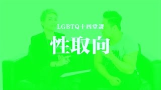 LGBTQ 十四堂課：性取向