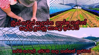 කොරියානු ගෙවතු වගාව සහ ග්‍රීන් හවුස්‌  එකක් පහසුවෙන් සාදා ගන්නා  අකාරය( korean green house)