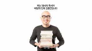 과시적 독서가의 '책 잘 읽는 방법' | 세바시 김봉진 독서법