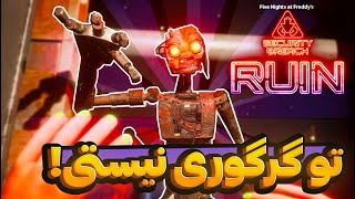 همه چیز یک دروغ بزرگ بود😨🔥 FNAF RUIN Ending