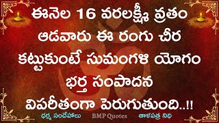 ఈనెల 16 వరలక్ష్మీ వ్రతం ఆడవారు ఈ రంగు చీర కట్టుకుంటే సుమంగళి యోగం భర్త సంపాదన విపరీతంగా పెరుగుతుంది