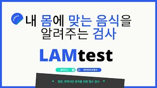 내 몸에 맞는 음식을 알려주는 검사 ! 면역력 올리는 LAM 항암 면역 식단 검사